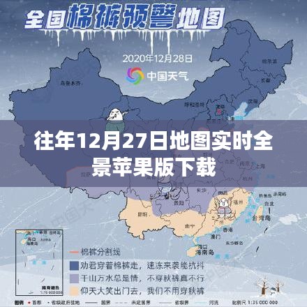 苹果版地图实时全景下载往年12月27日体验