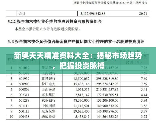 新奥天天精准资料大全：揭秘市场趋势，把握投资脉搏