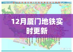 厦门地铁最新动态，12月更新实时资讯