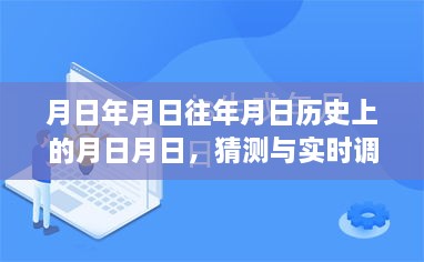 月日月日历史与实时调平系统探索猜想