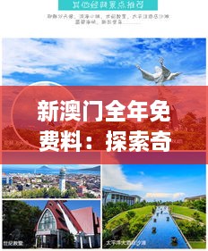 新澳门全年免费料：探索奇妙东方旅游攻略