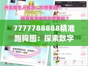 7777788888精准跑狗图：探索数字背后的运动小秘密