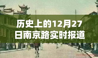 南京路历史时刻，12月27日报道回顾