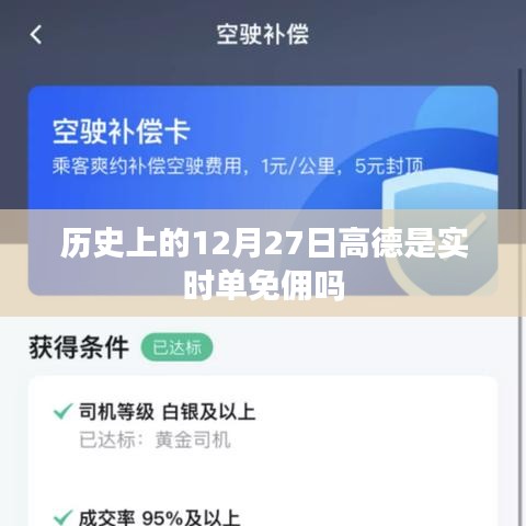 高德实时单免佣历史日期解读，12月27日是否免佣？