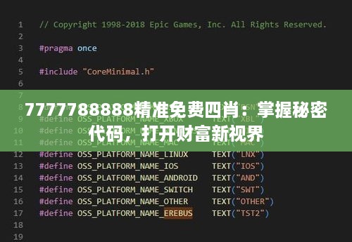 7777788888精准免费四肖：掌握秘密代码，打开财富新视界