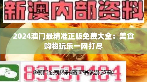 2024澳门最精准正版免费大全：美食购物玩乐一网打尽