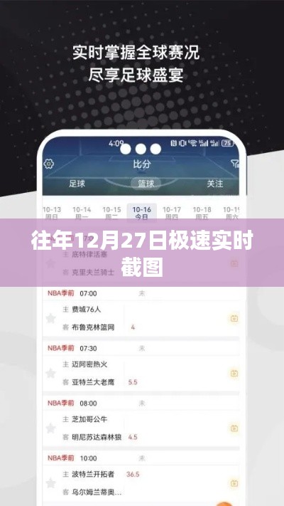 极速实时截图，历年12月27日精彩瞬间回顾