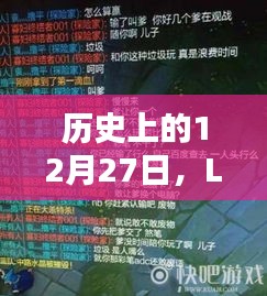 LOL河道果实时间揭秘，历史上的12月27日