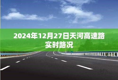 天河高速实时路况（XXXX年XX月XX日）