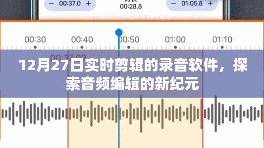 探索音频编辑新纪元，实时剪辑录音软件