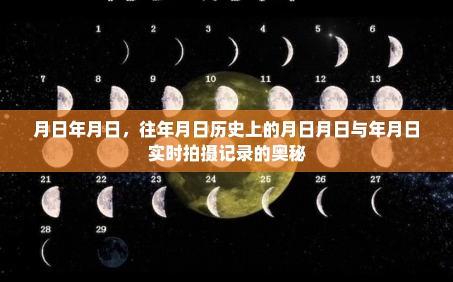 月日历史与实时拍摄记录揭秘，探寻时空奥秘