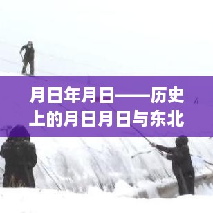 月日月日历史与东北积雪深度分析图