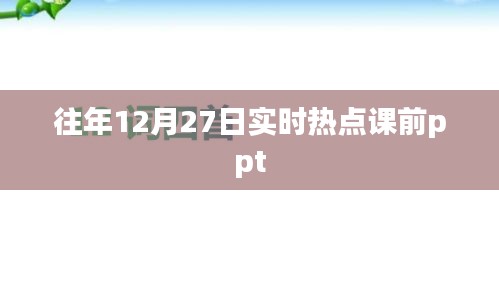 往年热点聚焦，12月27日实时热点课程PPT解读