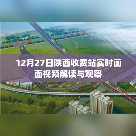 陕西收费站实时画面解读与观察，12月27日观察报告