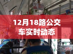 12月18路公交车实时查询动态信息