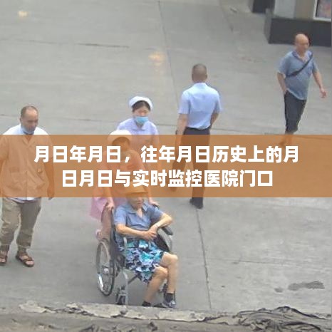 历史月日与医院实时监控，追溯与关注