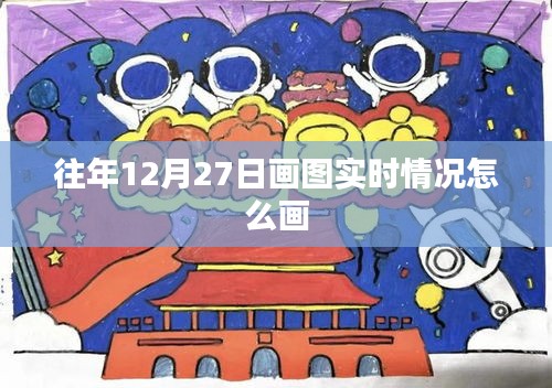 往年12月27日实时画图情况解析与展示