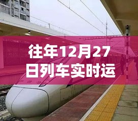 列车往年12月27日实时运行速度概览