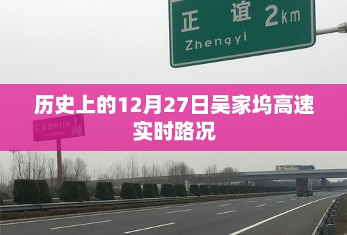 吴家坞高速实时路况回顾，历史12月27日路况记录