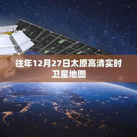 太原高清实时卫星地图往年12月27日数据