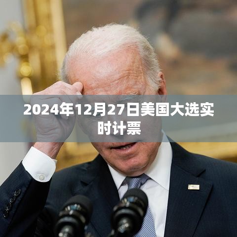 美国大选实时计票结果速递，聚焦2024年12月27日大选动态