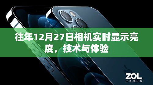 技术升级，相机实时亮度显示体验分享