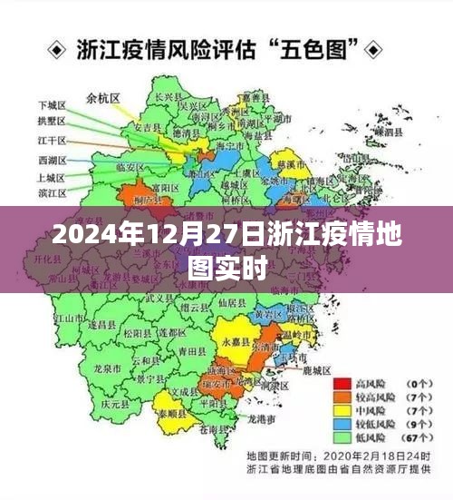 浙江疫情实时地图数据（更新至2024年12月27日）