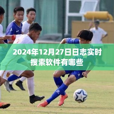 2024年12月27日日志实时搜索软件有哪些