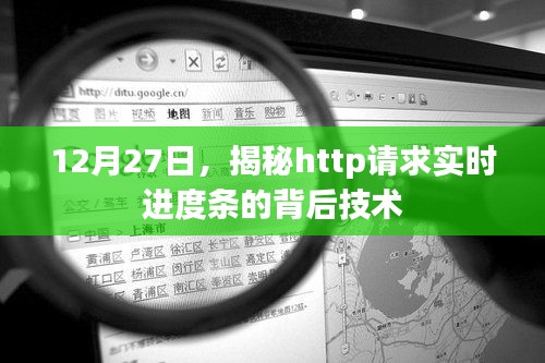 揭秘HTTP请求实时进度条技术内幕，揭秘背后的技术原理