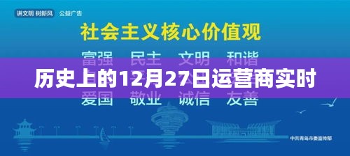 历史上的十二月二十七日，运营商实时动态回顾