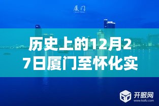 历史上的厦门至怀化实时路况回顾，12月27日路况回顾