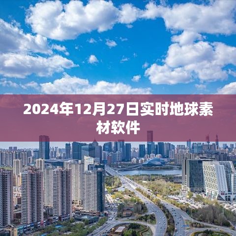 实时地球素材软件更新发布时间与功能亮点解析