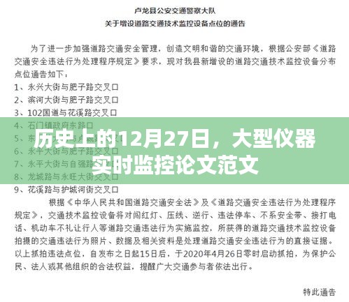 建议，大型仪器实时监控论文范文，历史篇 12月27日研究概述