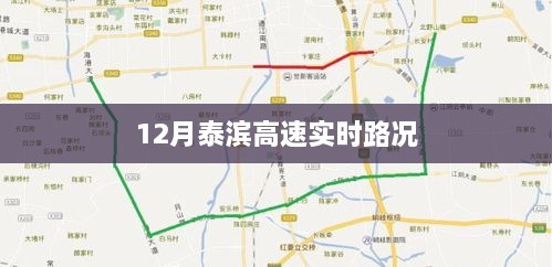 泰滨高速实时路况播报（XX月XX日）