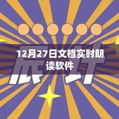 文档实时朗读软件使用指南（12月27日版）