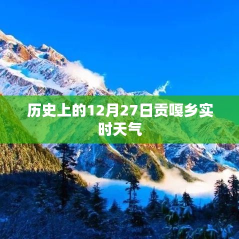 历史上的贡嘎乡实时天气回顾，12月27日天气概况