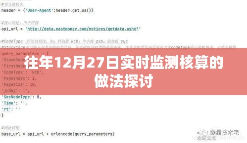 关于往年12月27日实时监测核算的实践探讨