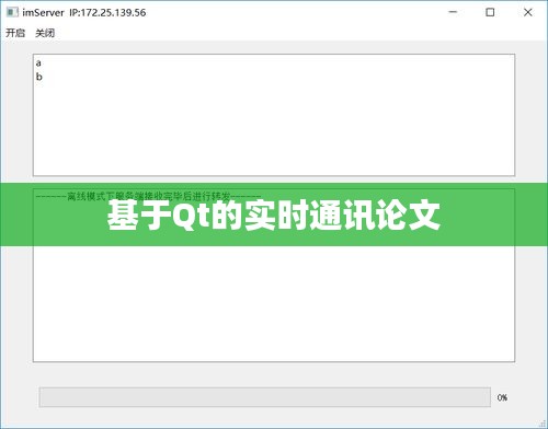 基于Qt框架的实时通讯技术研究论文
