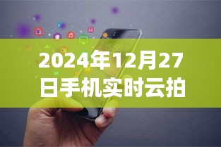 2024年手机实时云拍摄，捕捉天空瞬息之美