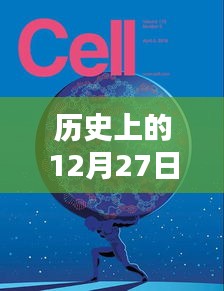 谷歌地球实时里程碑，历史上的今天（12月27日）