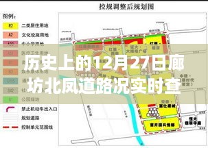 廊坊北凤道12月27日路况实时查询概览。