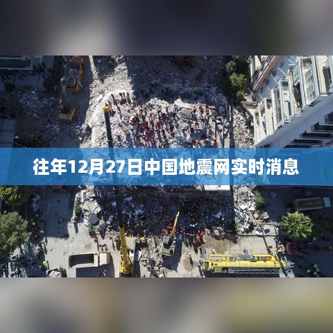 中国地震网实时消息更新，地震动态速递