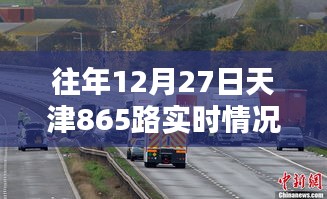 天津865路公交车历年年末实时运营情况回顾