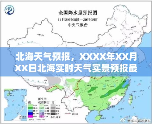 北海天气预报实时更新，最新天气实景与未来趋势分析