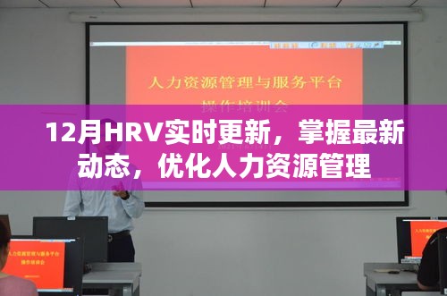 12月HRV实时更新，最新动态助力人力资源管理优化