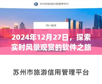 实时风景观赏软件探索之旅，2024年12月27日体验分享