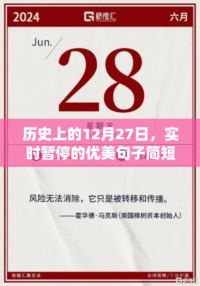 实时暂停的优美句子，历史上的今天，12月27日回望瞬间