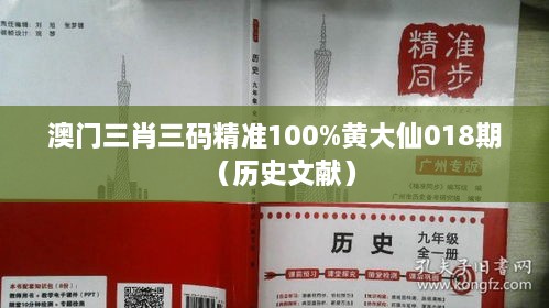 澳门三肖三码精准100%黄大仙018期（历史文献）