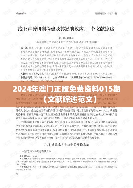 2024年澳门正版免费资料015期（文献综述范文）