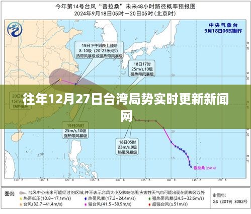 往年12月27日台湾局势实时更新新闻网